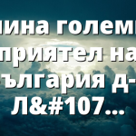 Почина големият приятел на България д-р Ламбърт ДеЛонг