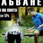 30 статии за ГРАБВАНЕТО