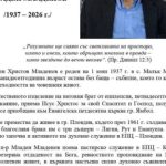 п-р Младен МЛАДЕНОВ (1937-2026)