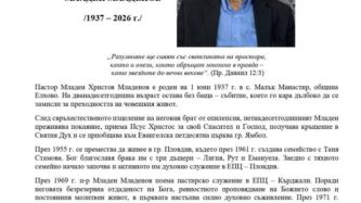 п-р Младен МЛАДЕНОВ (1937-2026)
