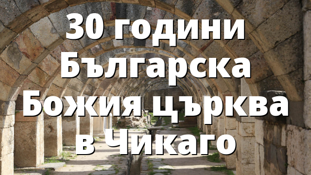 30 години Българска Божия църква в Чикаго