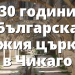 30 години Българска Божия църква в Чикаго