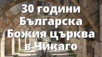 30 години Българска Божия църква в Чикаго